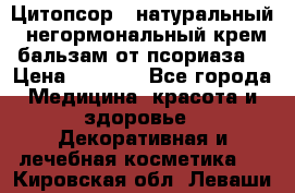 Цитопсор - натуральный, негормональный крем-бальзам от псориаза. › Цена ­ 1 295 - Все города Медицина, красота и здоровье » Декоративная и лечебная косметика   . Кировская обл.,Леваши д.